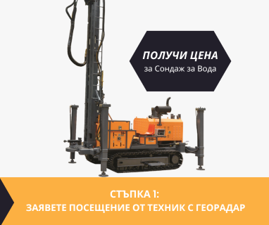 Откриване на вода с изграждане на сондаж за вода в имот с адрес  чрез otkrivanenavoda.com.