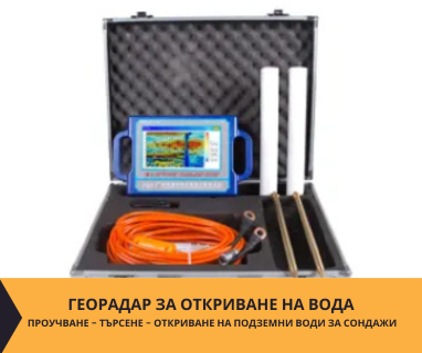 Създайте заявка онлайн за откриване на минерална вода и анализ с ГеоРадар от България PRO Drillers Club, гр. Добрич, жк. „Балик“, ул. „Хр. Ботев“ 97, п.к. 9300 чрез otkrivanenavoda.com.