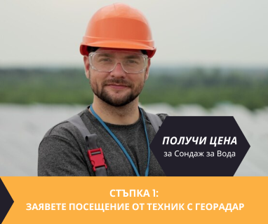 Направете запитване за цена на метър за сондаж за вода за гр. Добрич, жк. „Балик“, ул. „Хр. Ботев“ 97, п.к. 9300 чрез otkrivanenavoda.com.