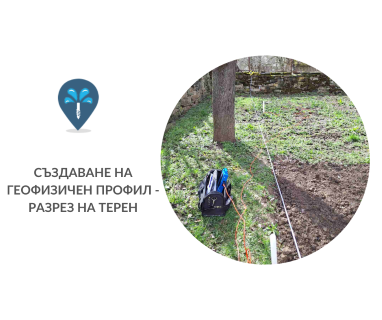 Откриване на вода с ГеоРадар преди сондаж за вода за гр. Добрич, жк. „Балик“, ул. „Хр. Ботев“ 97, п.к. 9300 чрез otkrivanenavoda.com.
